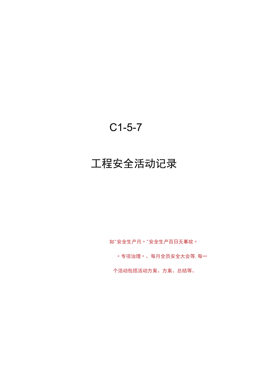 C1-5-7 项目安全活动记录.docx_第1页