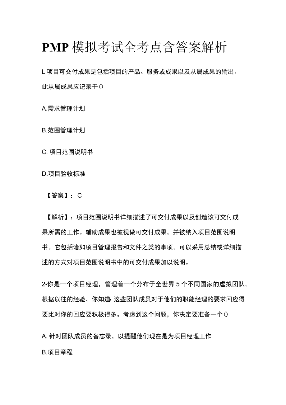 PMP模拟考试全考点 含答案解析ww.docx_第1页