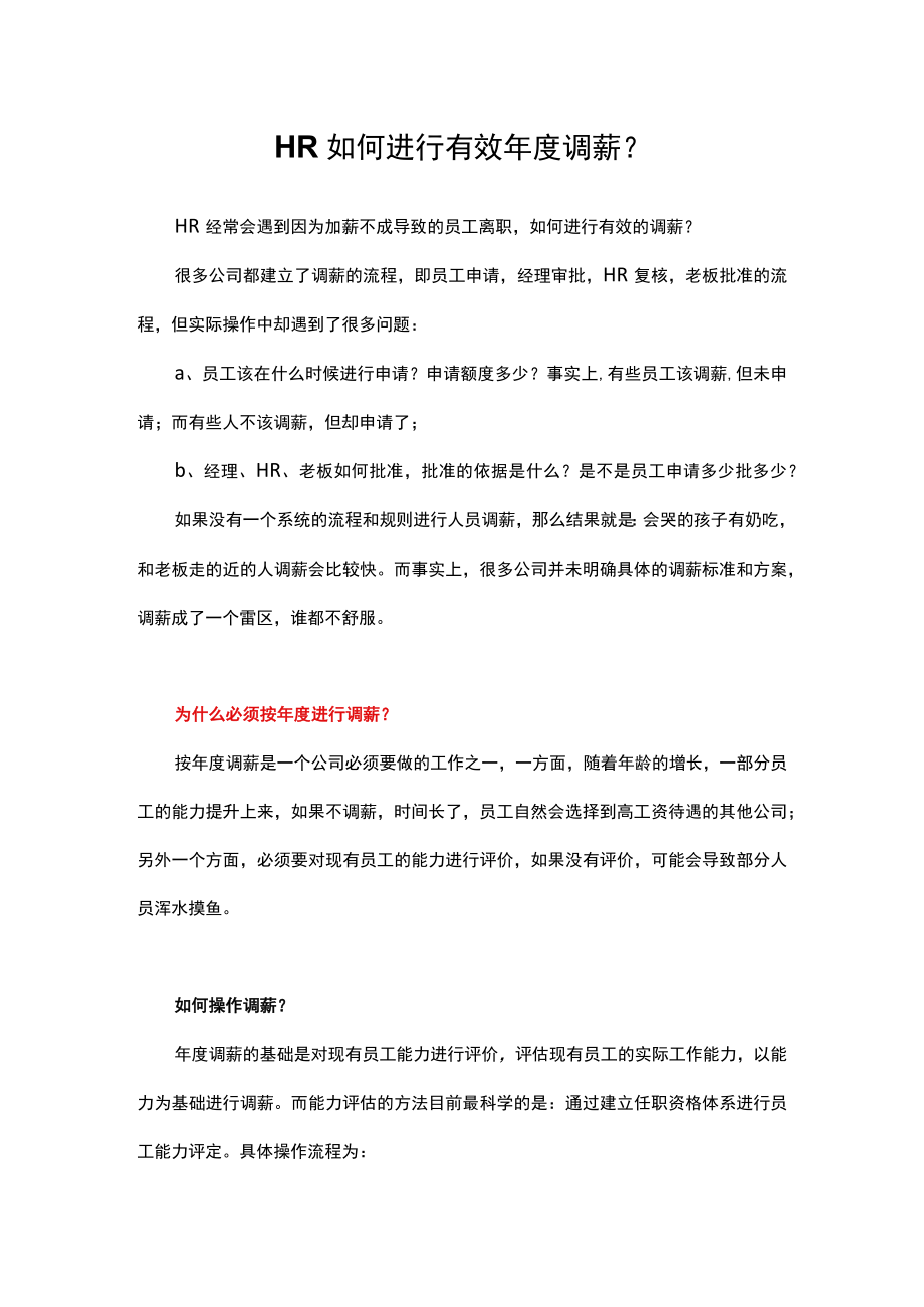 HR如何进行有效年度调薪.docx_第1页