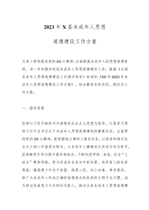 2023年X县未成年人思想道德建设工作方案.docx