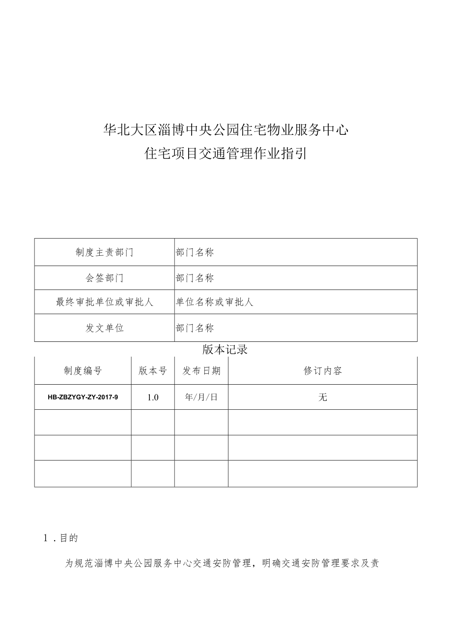 HB-ZBZYGY-ZY-2017-9 住宅项目交通安防管理作业指引.docx_第1页