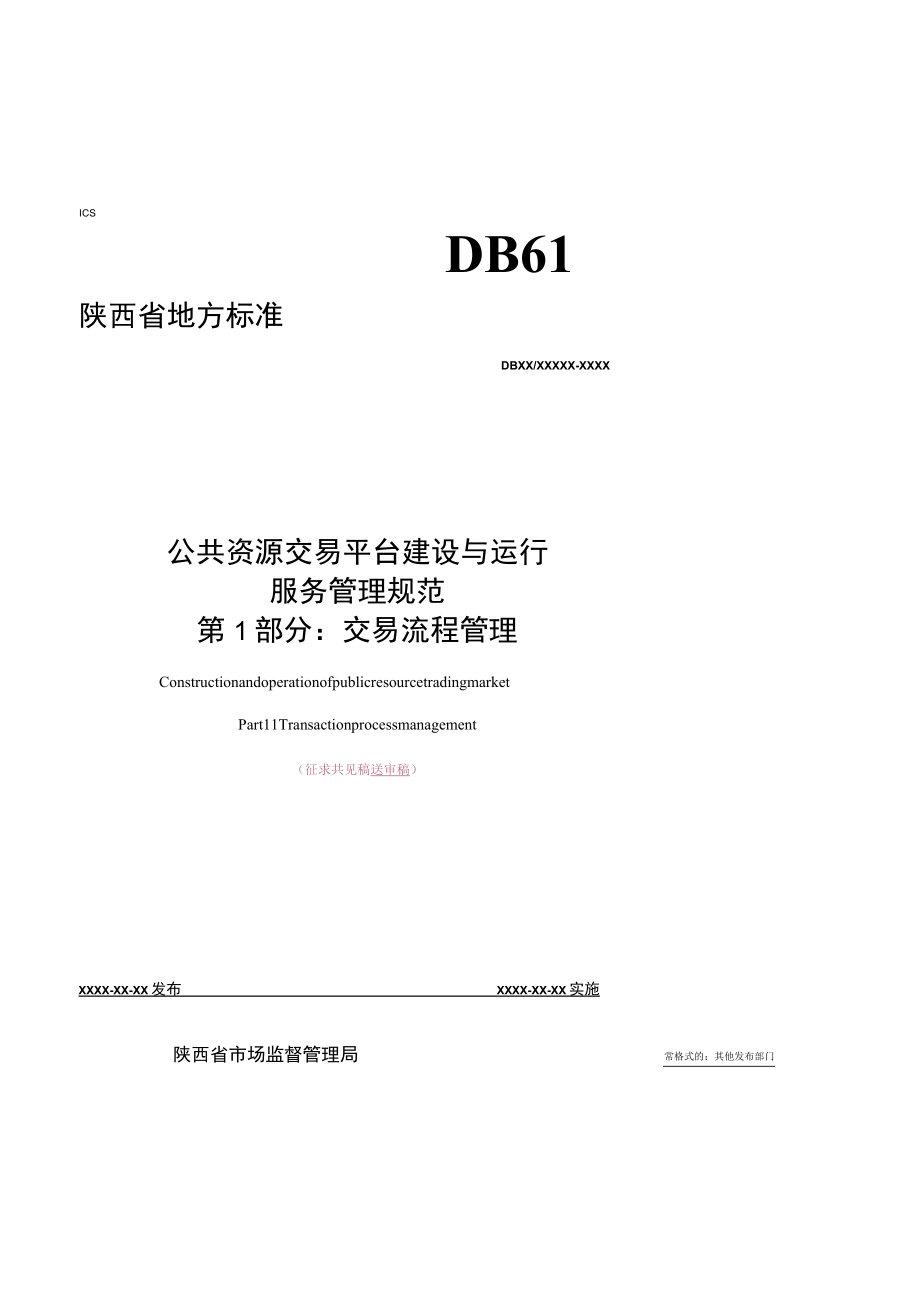 DB61T-公共资源交易平台建设与运行服务管理规范 第1部分：交易流程管理.docx_第1页