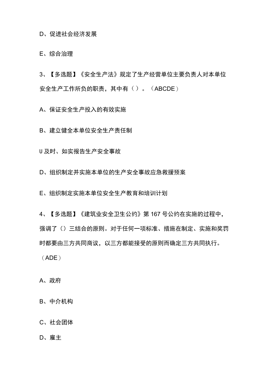 2023年版山东省安全员A证考试[内部]通关培训模拟题库含答案.docx_第2页