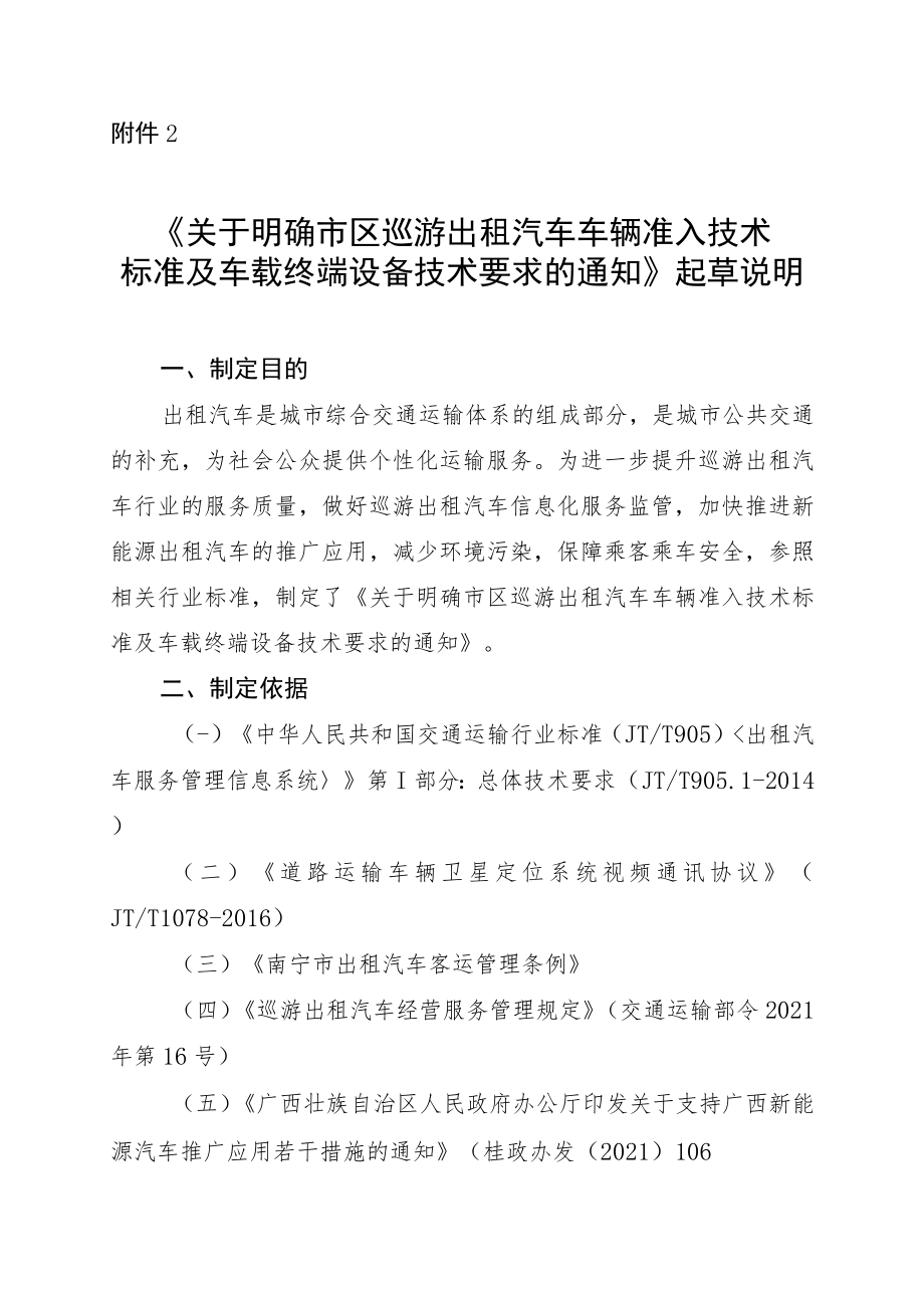 《关于明确市区巡游出租汽车车辆准入技术标准及车载终端设备技术要求的通知（征求意见稿）》起草说明.docx_第1页