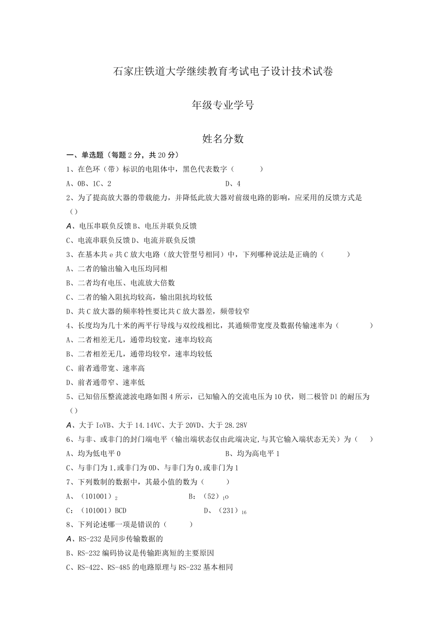 《电子设计技术》试卷.docx_第1页