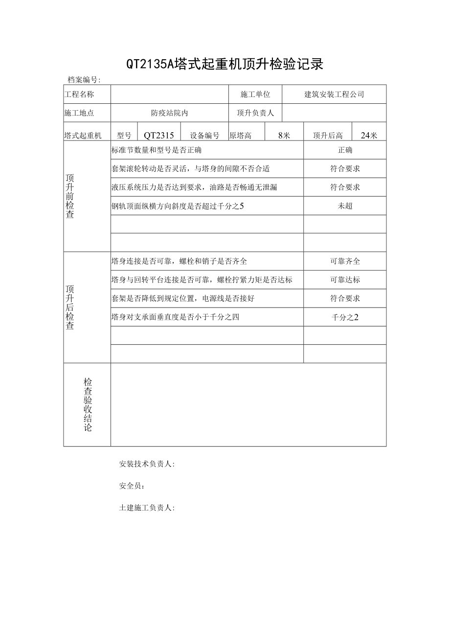 QT2135A塔式起重机顶升检验记录表.docx_第1页