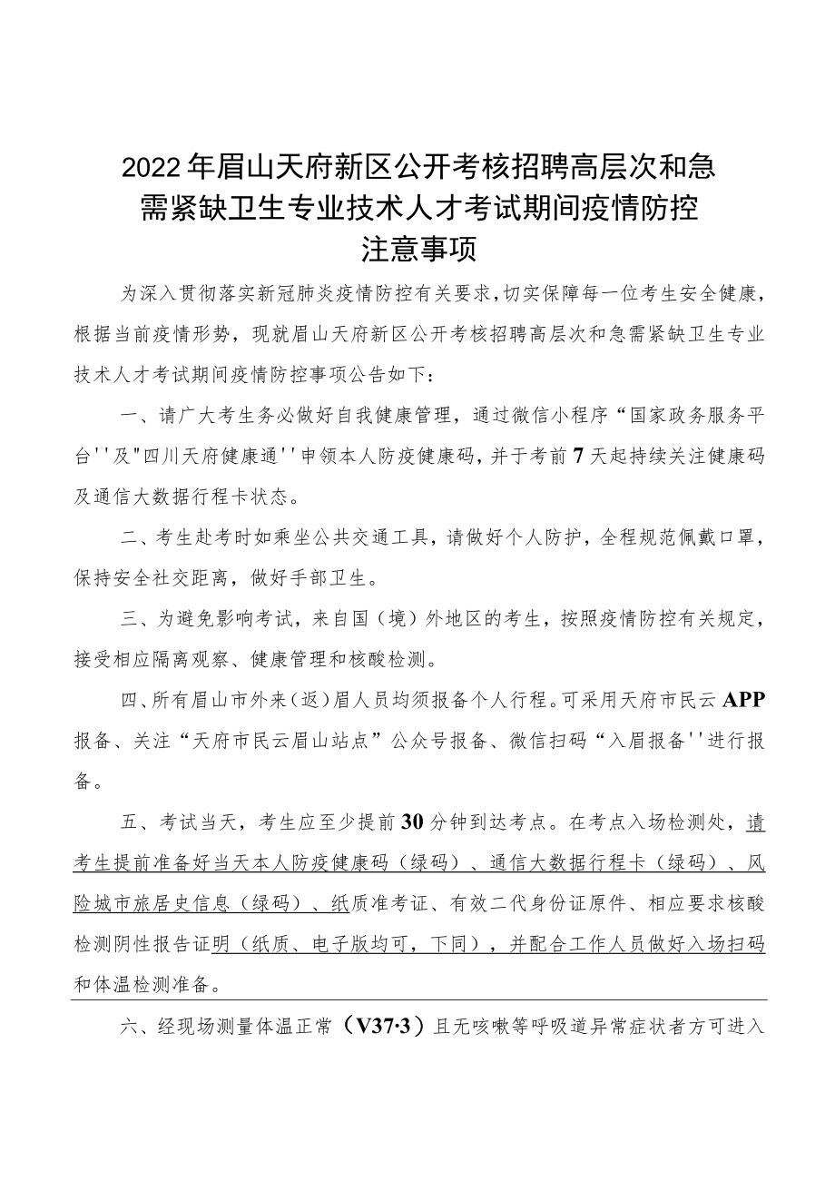 2022年眉山天府新区公开考核招聘高层次和急需紧缺卫生专业技术人才考试期间疫情防控.docx_第1页