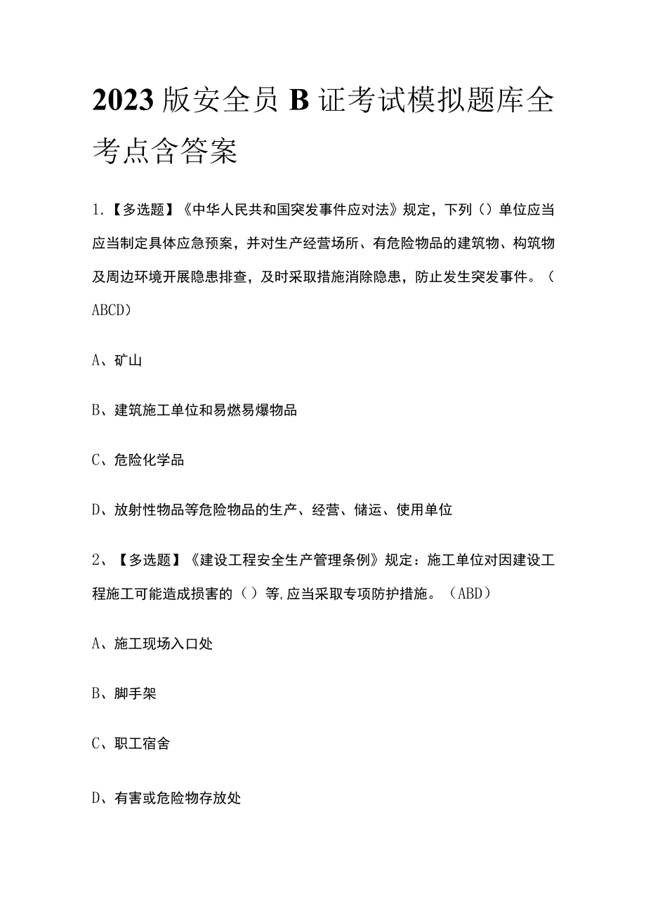 2023版安全员B证考试模拟题库全考点含答案.docx_第1页