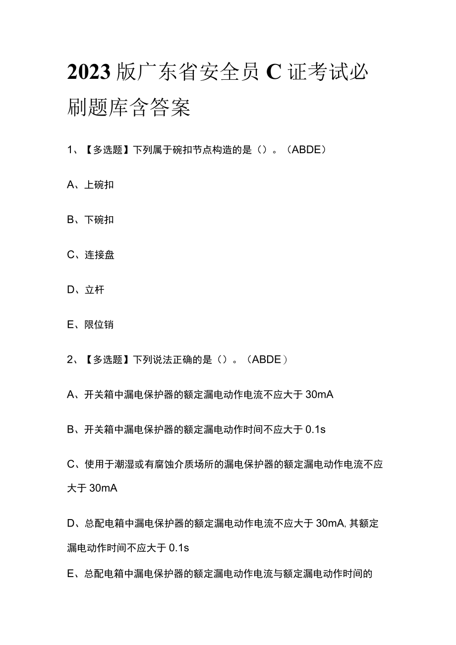 2023版广东省安全员C证考试必刷题库含答案.docx_第1页