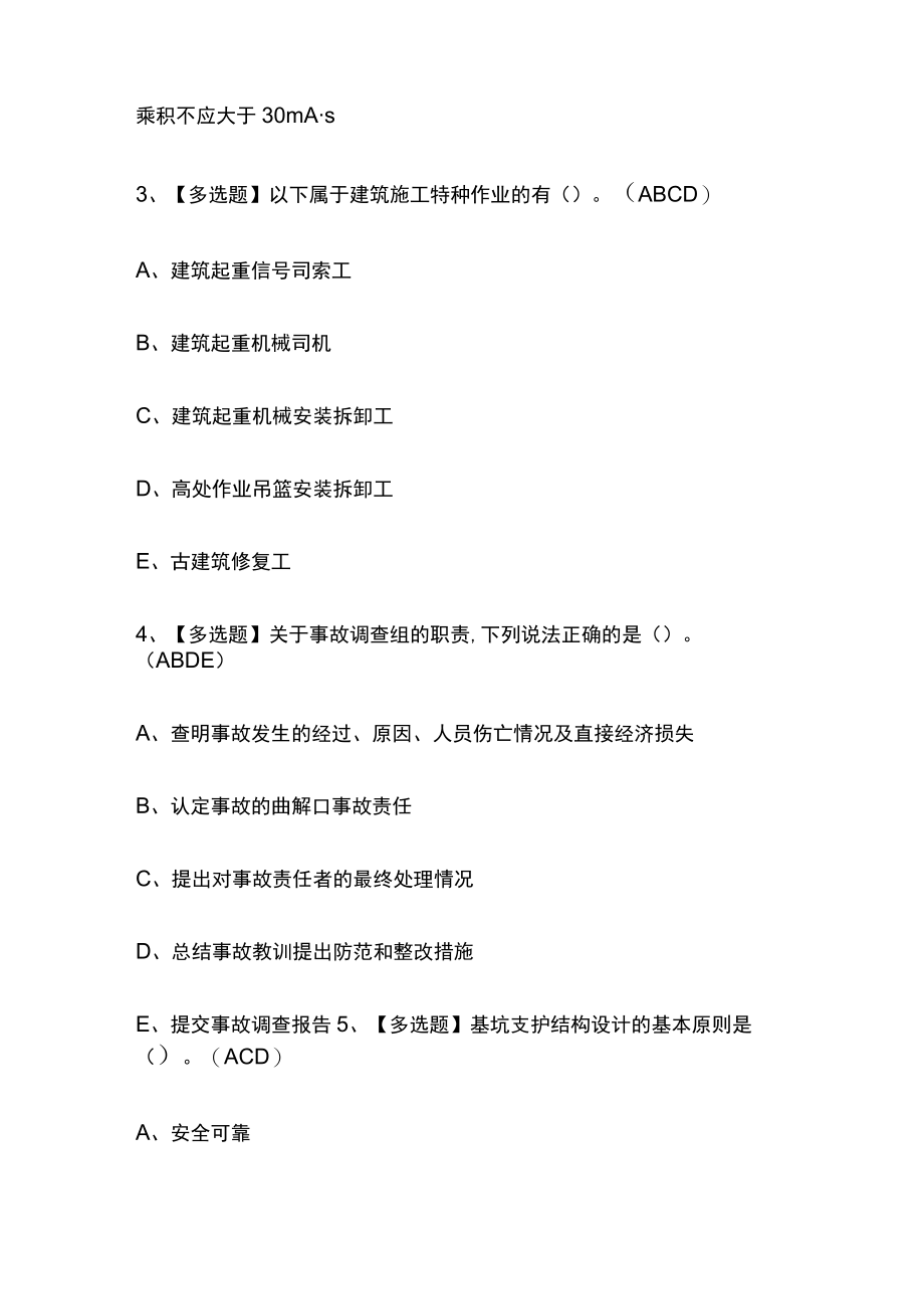 2023版广东省安全员C证考试必刷题库含答案.docx_第2页