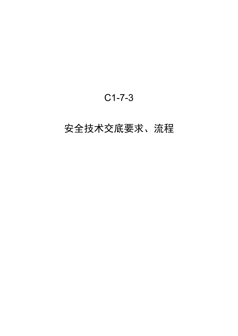 C1-7-3 安全技术交底要求、流程.docx_第1页