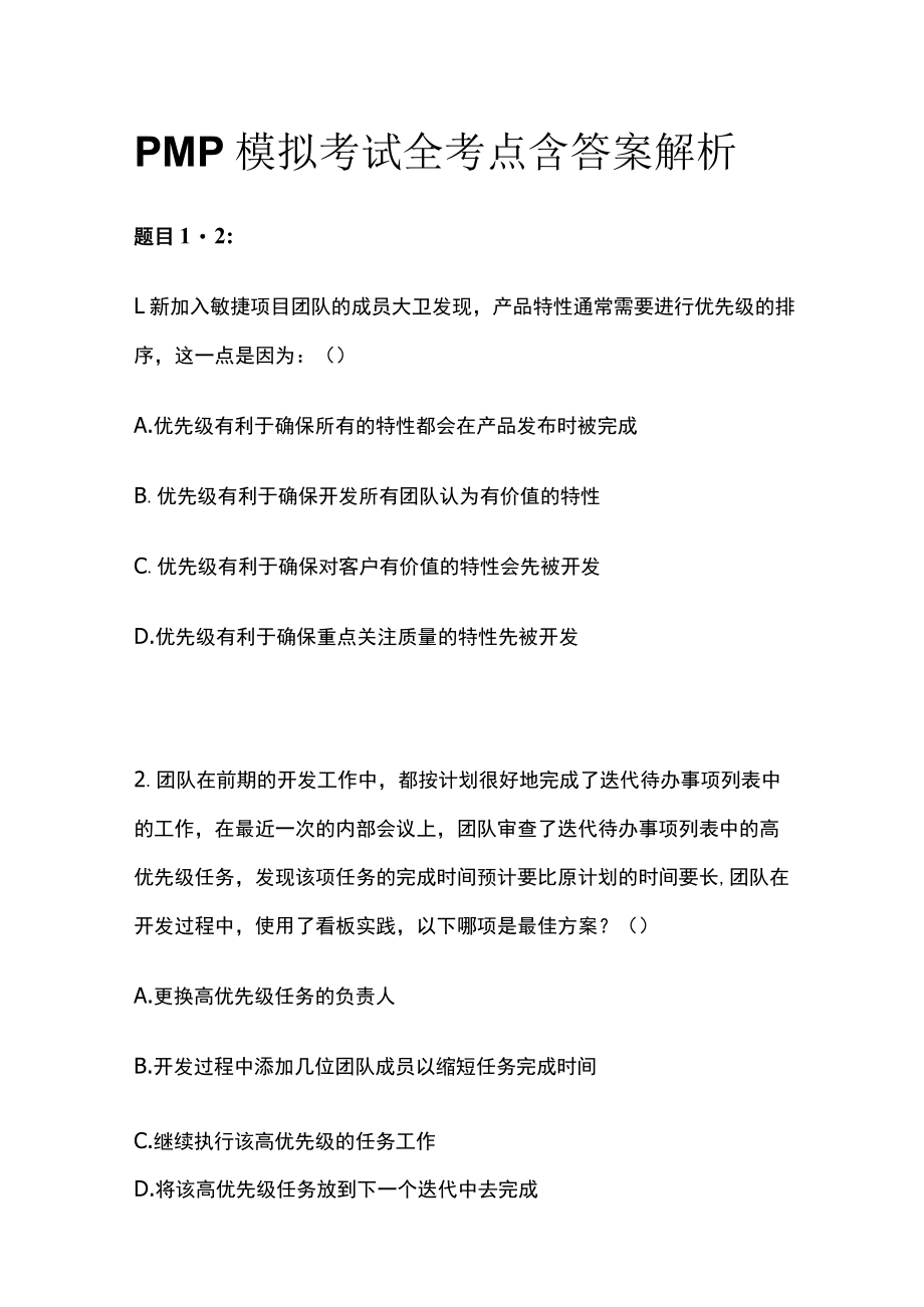 PMP模拟考试全考点含答案解析ff.docx_第1页