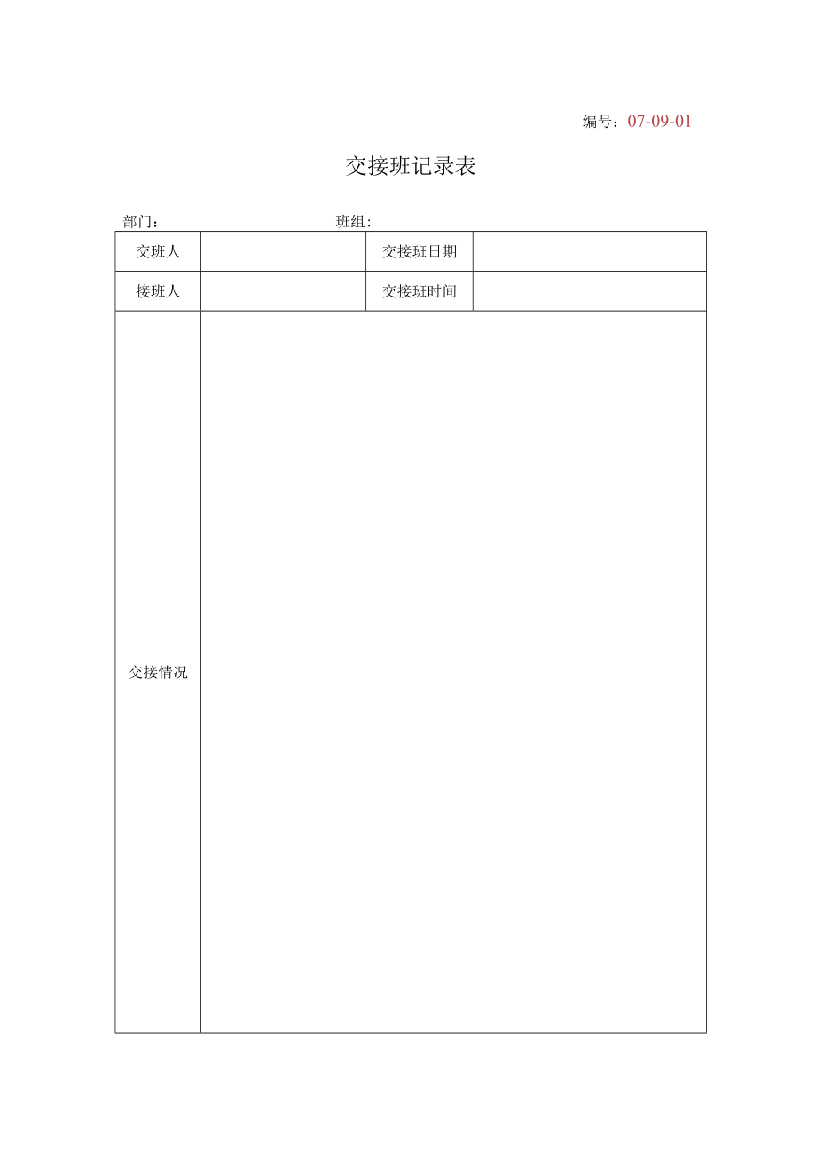 07-09-1-交接班记录表.docx_第1页