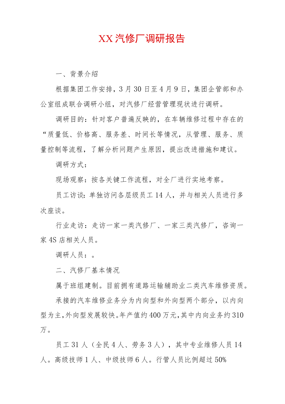 XX汽修厂调研报告.docx_第1页