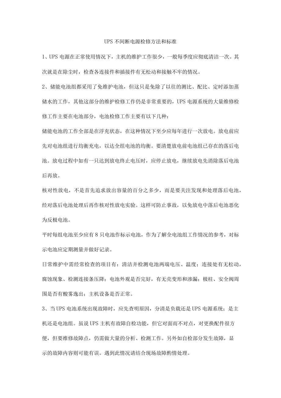 UPS不间断电源检修方法和标准.docx_第1页