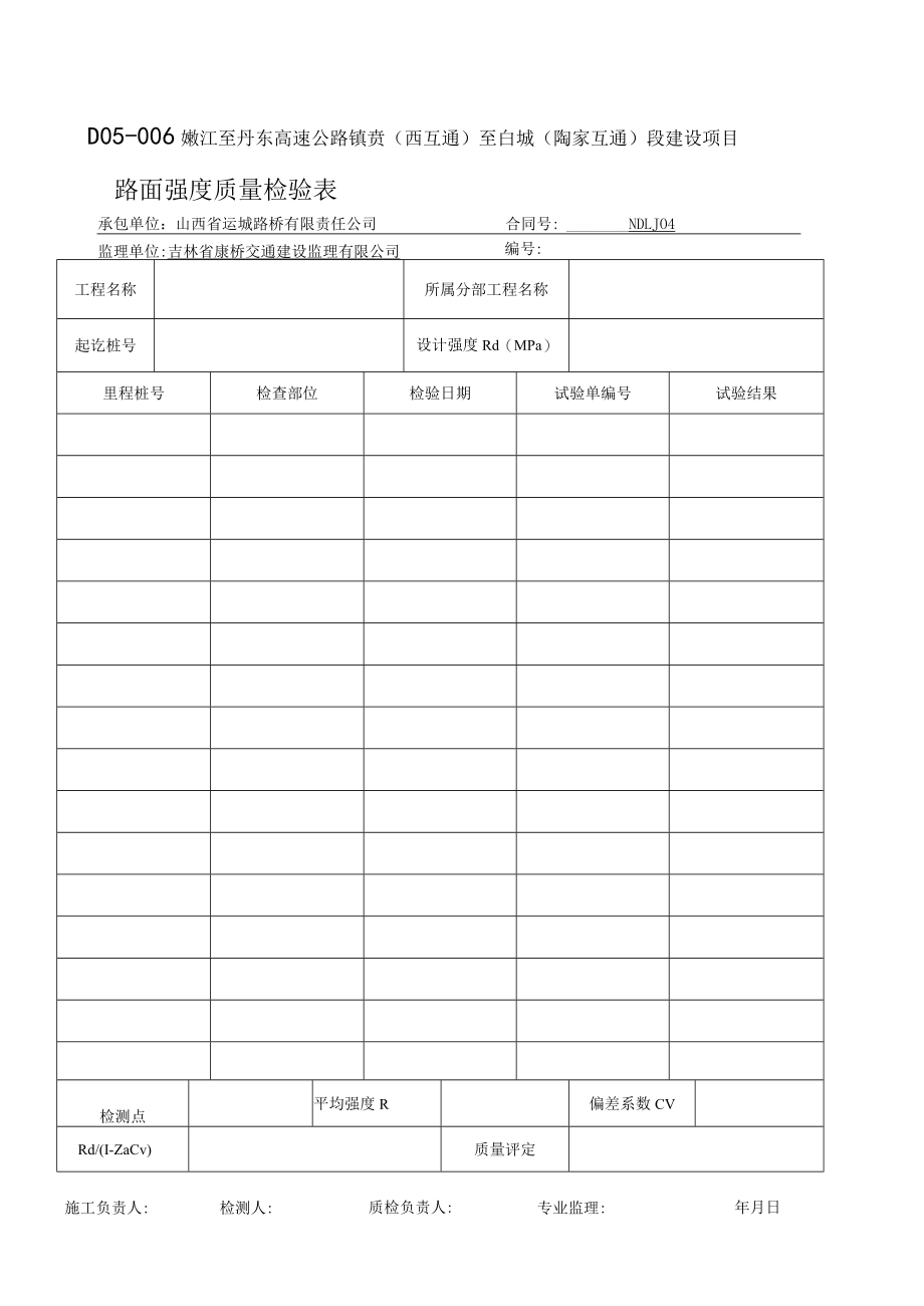 D05-006 路面强度检验计算表.docx_第1页