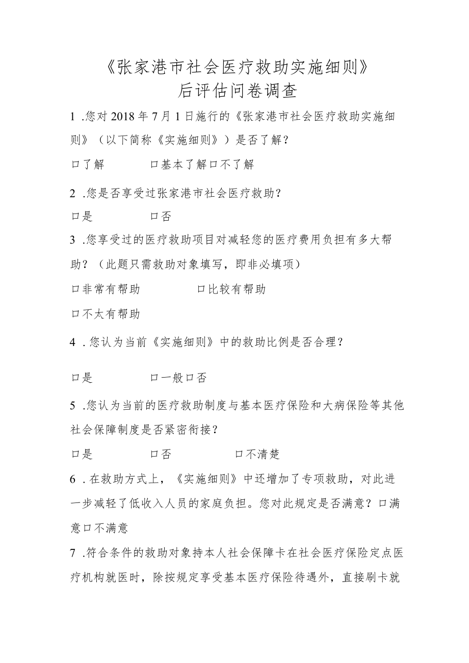 《张家港市社会医疗救助实施细则》.docx_第1页