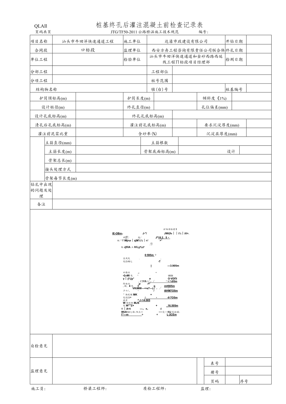 QLA11 桩基终孔后灌注混凝土前检查记录表-样本.docx_第1页