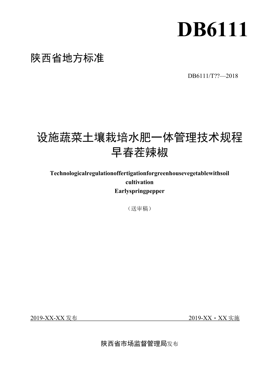 DB61T-设施蔬菜土壤栽培水肥一体管理技术规程 早春茬辣椒.docx_第1页