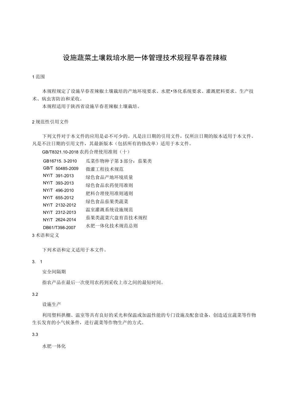 DB61T-设施蔬菜土壤栽培水肥一体管理技术规程 早春茬辣椒.docx_第3页