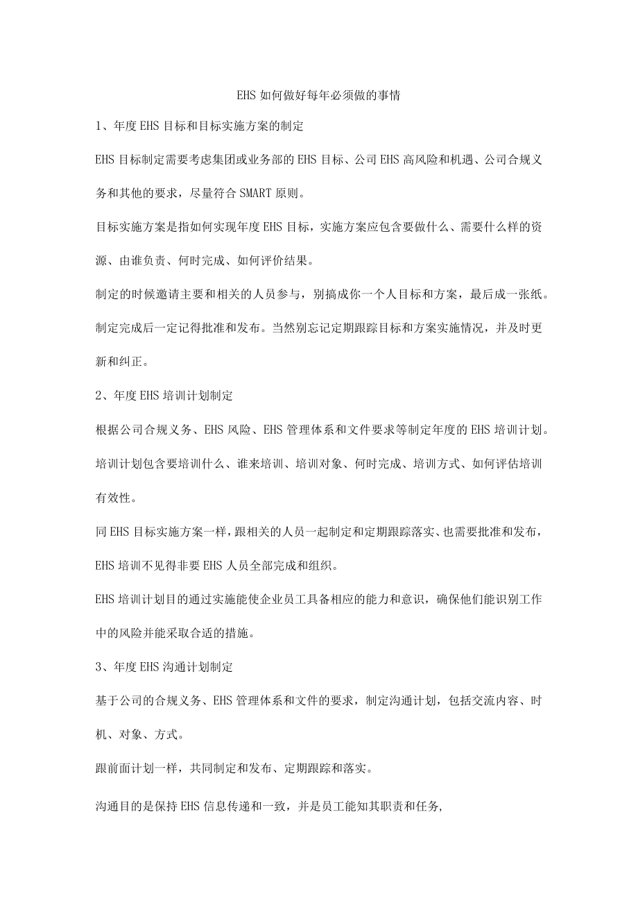 EHS如何做好每年必须做的事情.docx_第1页