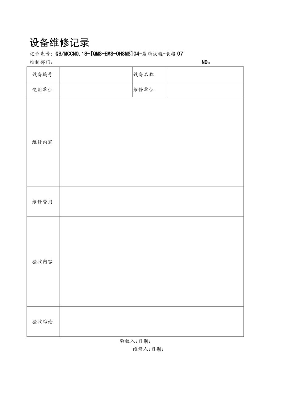 07设备维修记录.docx_第1页