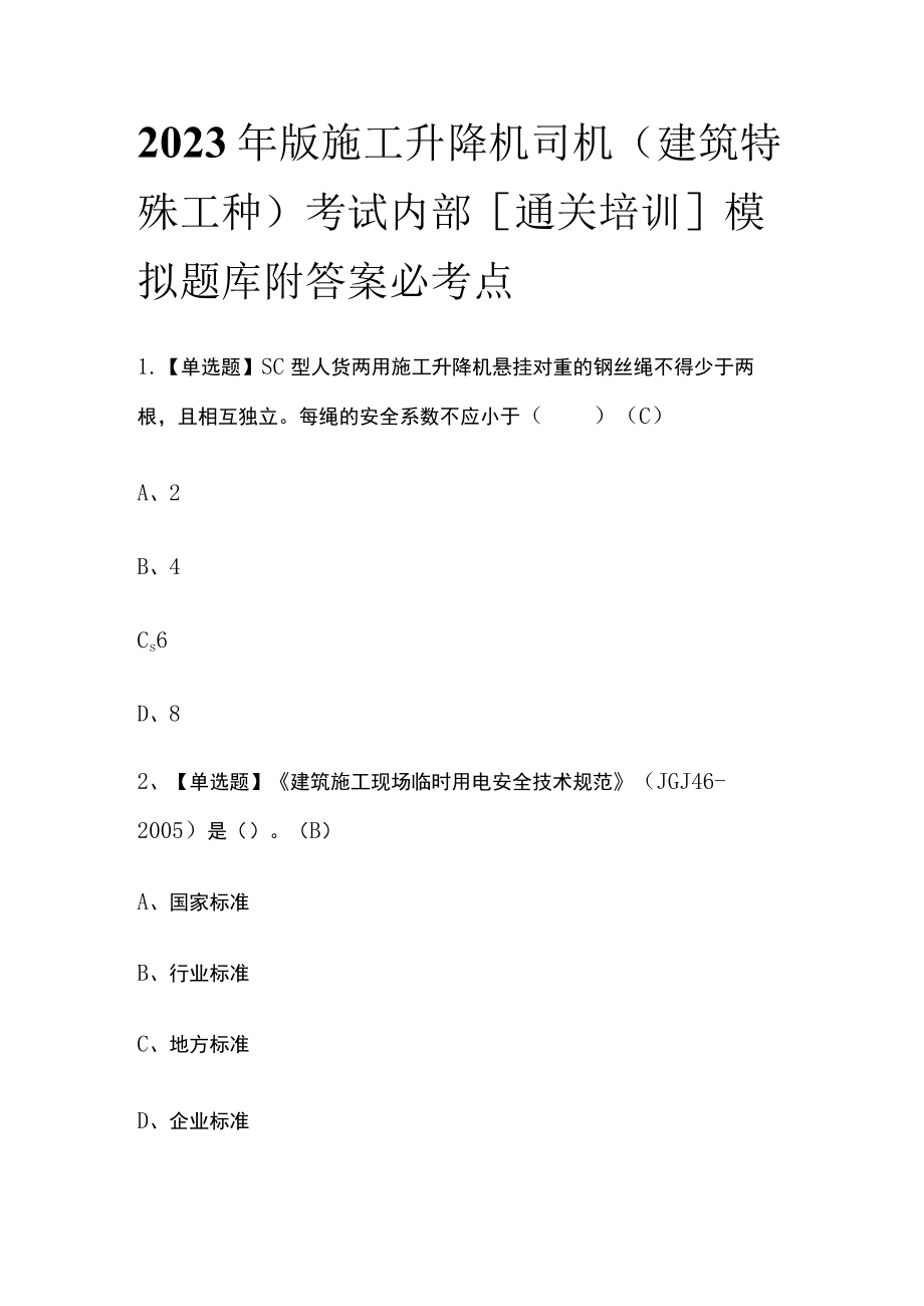 2023年版施工升降机司机(建筑特殊工种)考试内部[通关培训]模拟题库附答案必考点.docx_第1页