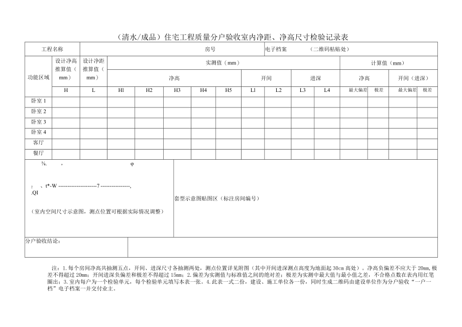 (清水 成品) 住宅工程质量分户验收室内净距、净高尺寸检验记录表.docx_第1页