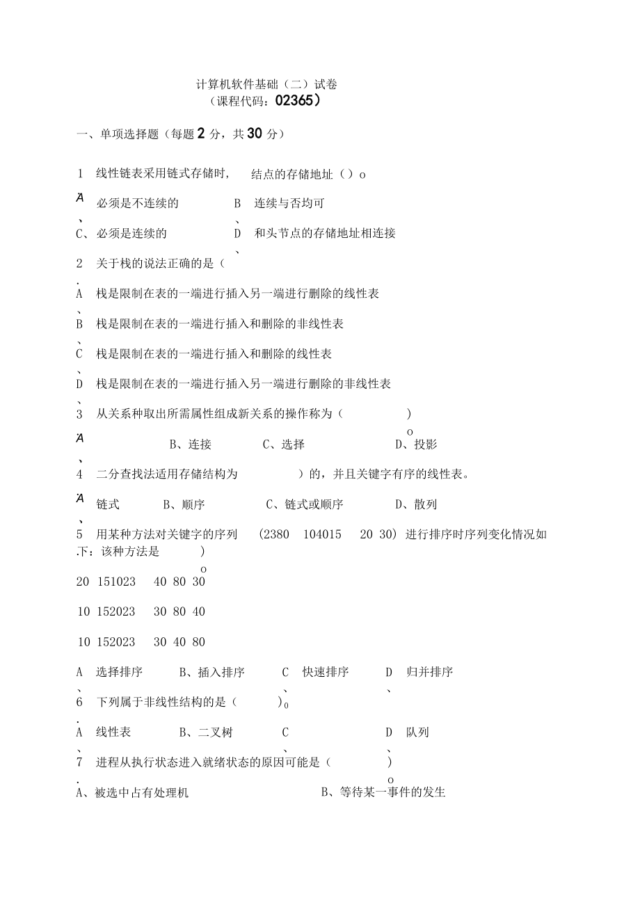 02365成都理工计算机软件基础（二）-试卷及答案.docx_第1页