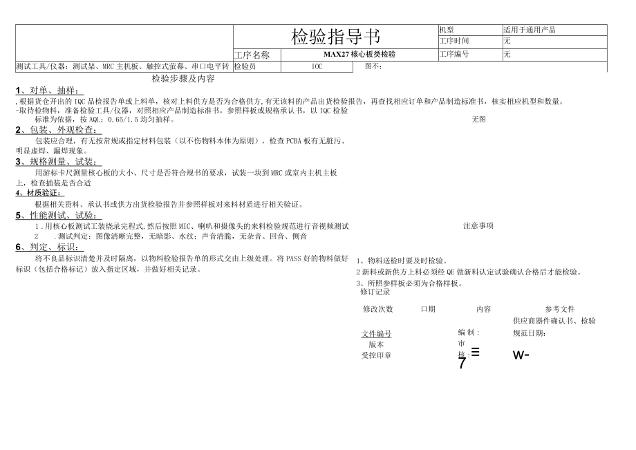 MAX27 核心板类检验指导书.docx_第1页