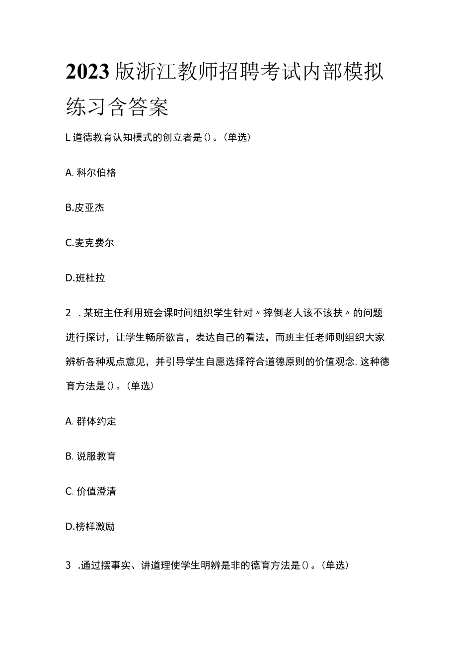 2023版浙江教师招聘考试内部模拟练习含答案w.docx_第1页