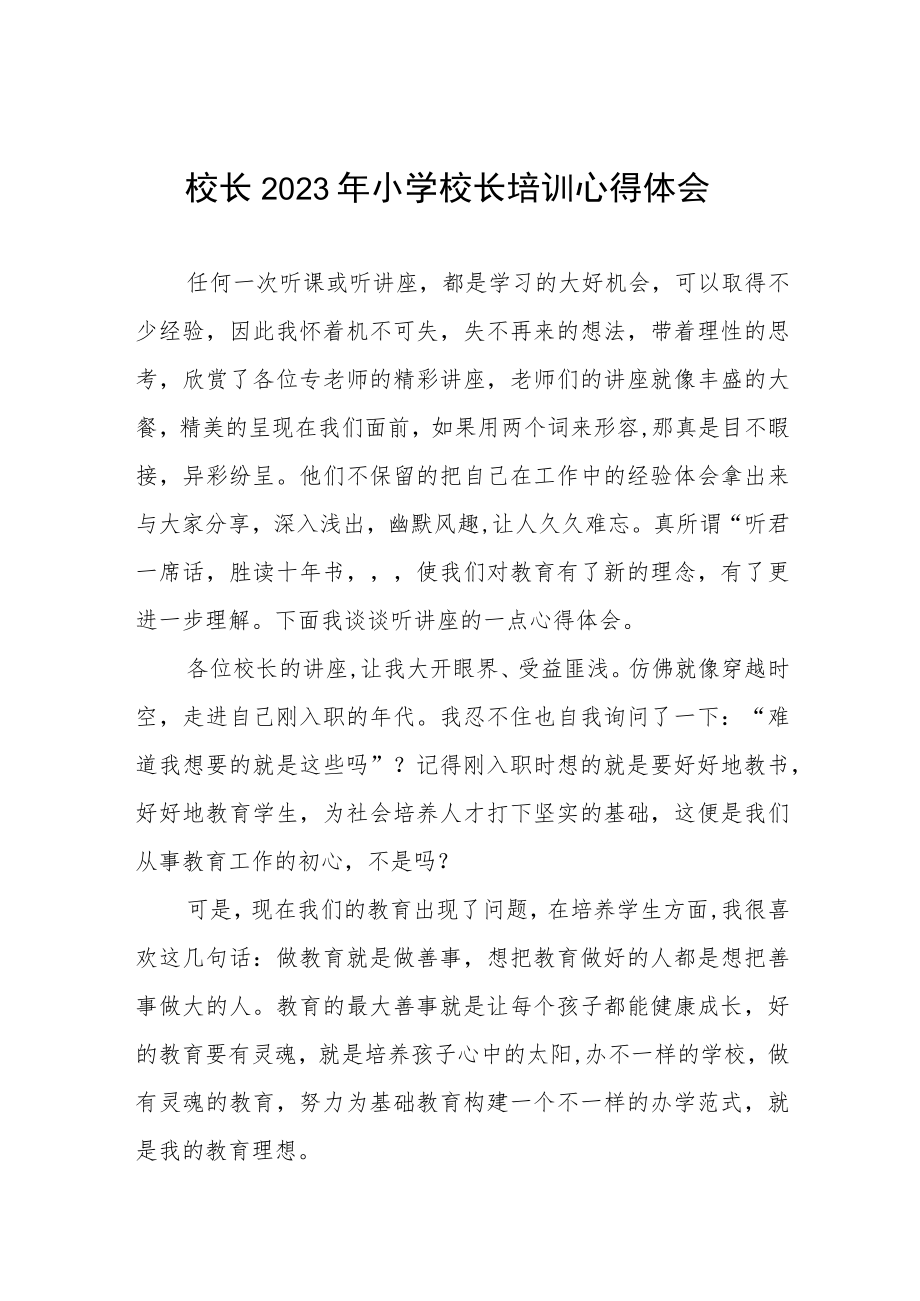 2023小学校长培训班学习心得体会三篇模板.docx_第1页