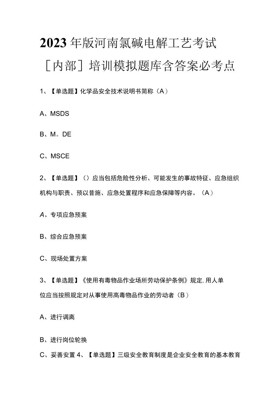 2023年版河南氯碱电解工艺考试[内部]培训模拟题库含答案必考点.docx_第1页