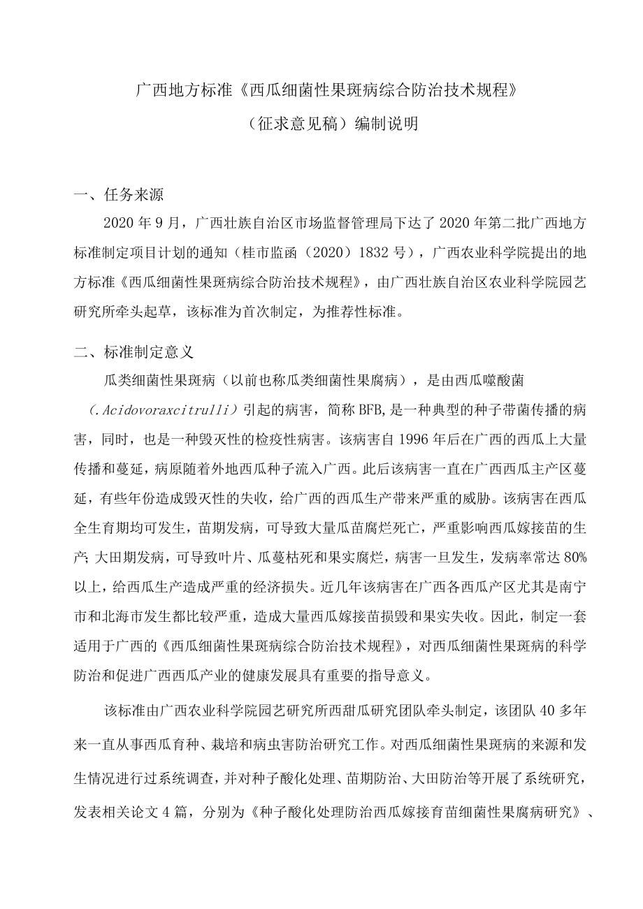 《西瓜细菌性果斑病综合防治技术规程》编制说明.docx_第1页