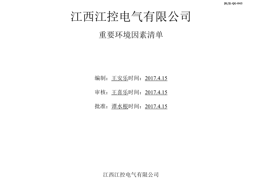 0重要环境因素清单.docx_第1页