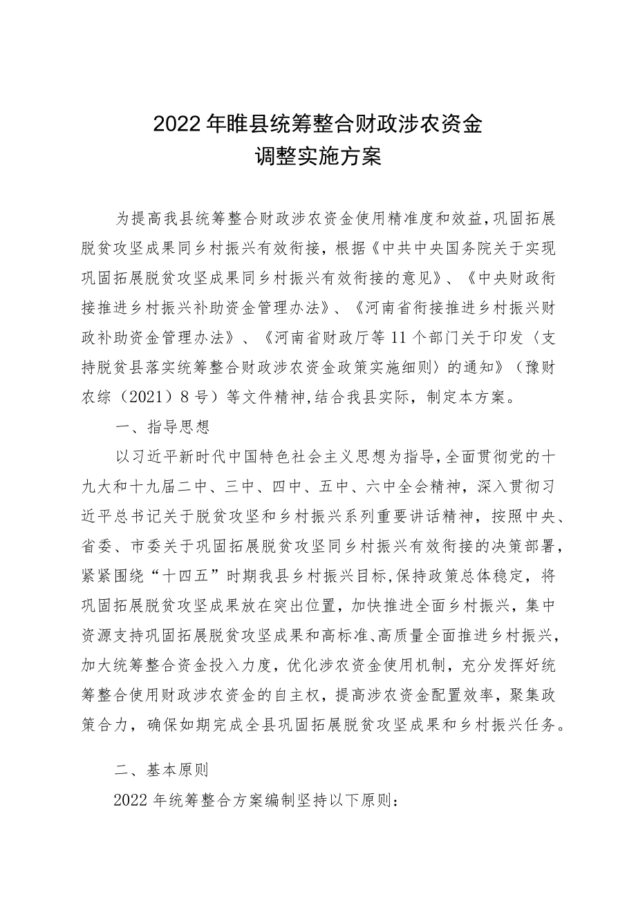 2022年睢县统筹整合财政涉农资金调整实施方案.docx_第1页