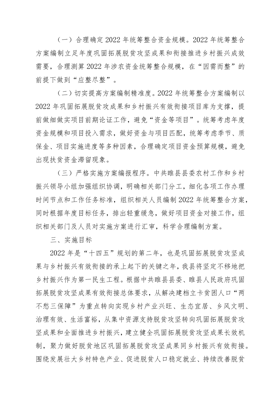 2022年睢县统筹整合财政涉农资金调整实施方案.docx_第2页