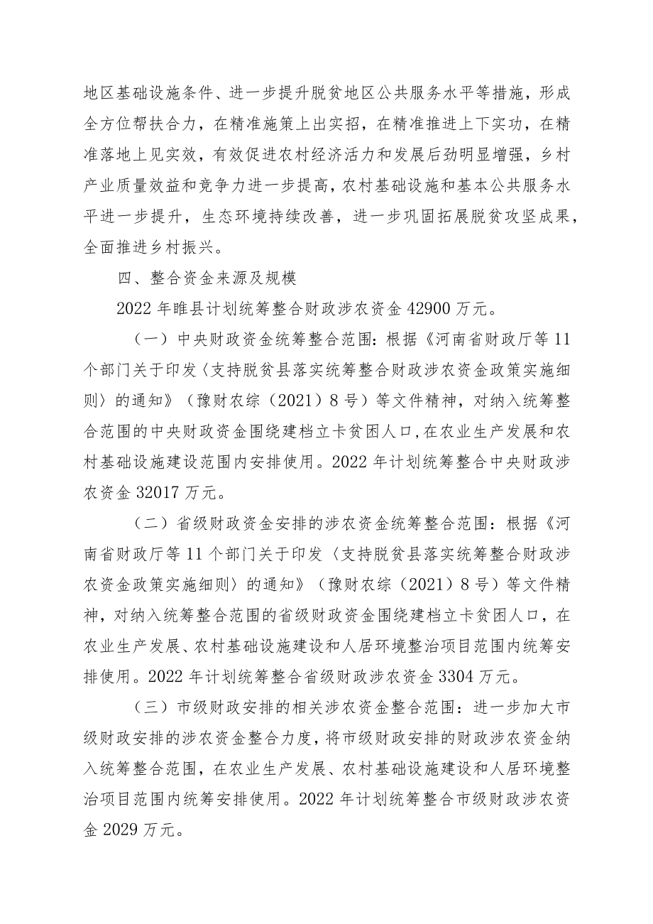 2022年睢县统筹整合财政涉农资金调整实施方案.docx_第3页