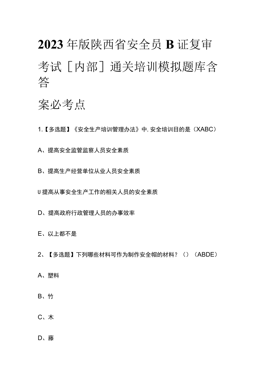 2023年版陕西省安全员B证复审考试[内部]通关培训模拟题库含答案必考点.docx_第1页