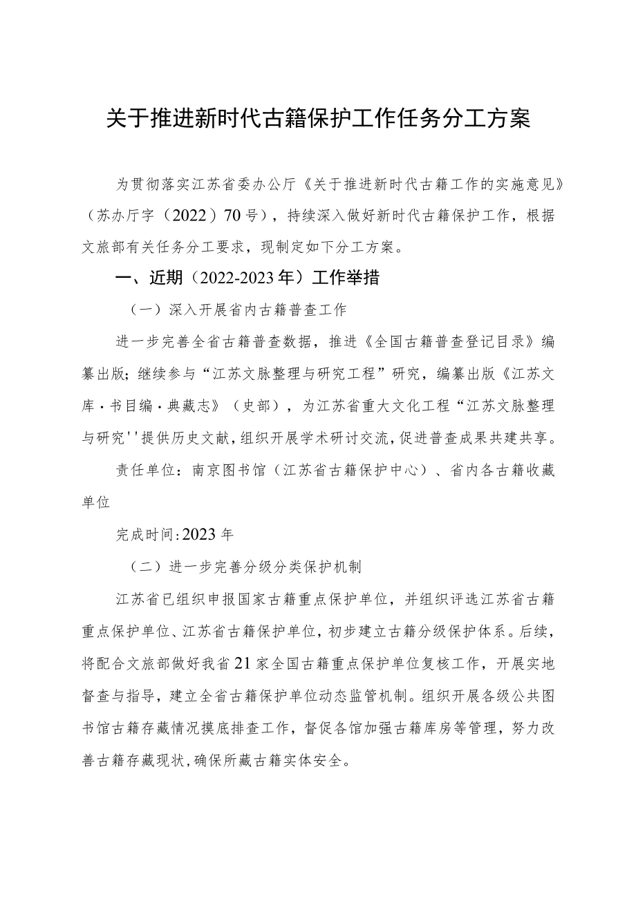 《关于推进新时代古籍保护工作任务分工方案》.docx_第1页