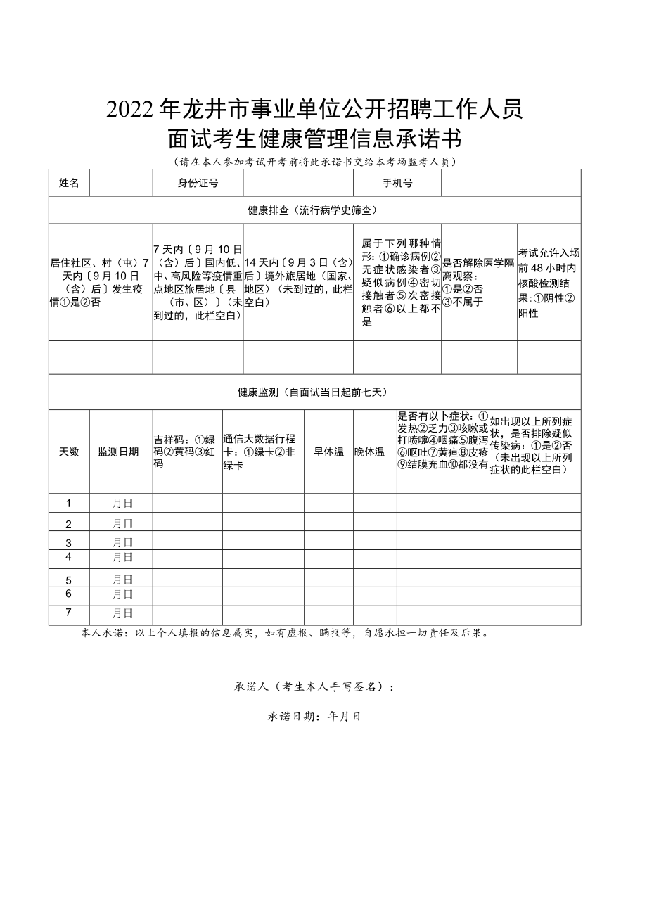 2022年龙井市事业单位公开招聘工作人员面试考生健康管理信息承诺书.docx_第1页