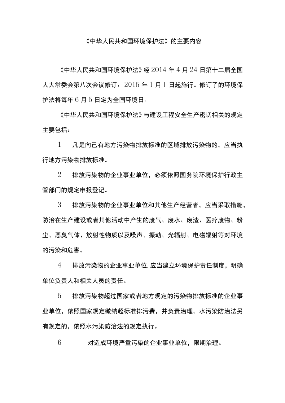 《中华人民共和国环境保护法》的主要内容.docx_第1页