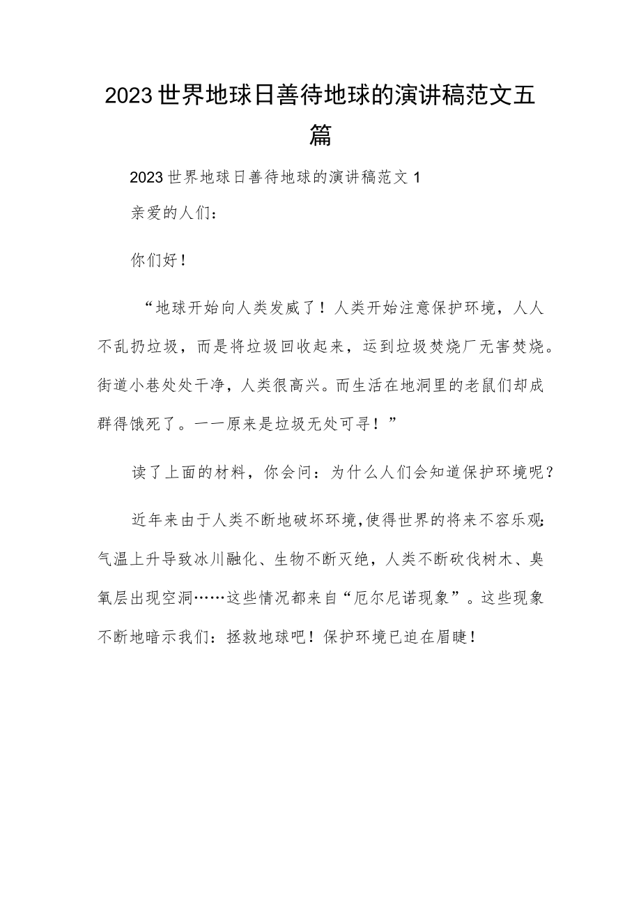 2023世界地球日善待地球的演讲稿范文五篇.docx_第1页