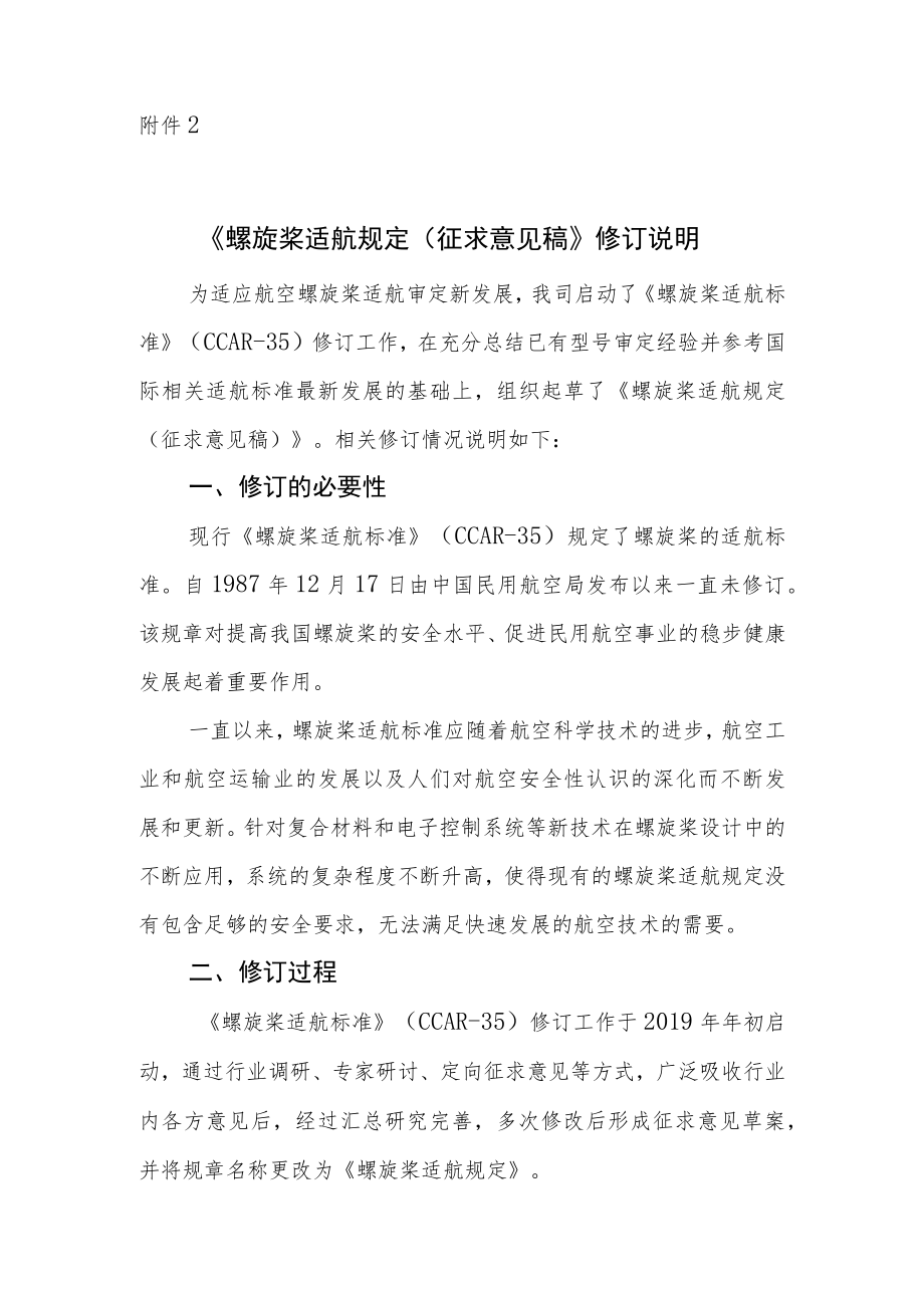 《螺旋桨适航规定》（征求意见稿）修订说明.docx_第1页