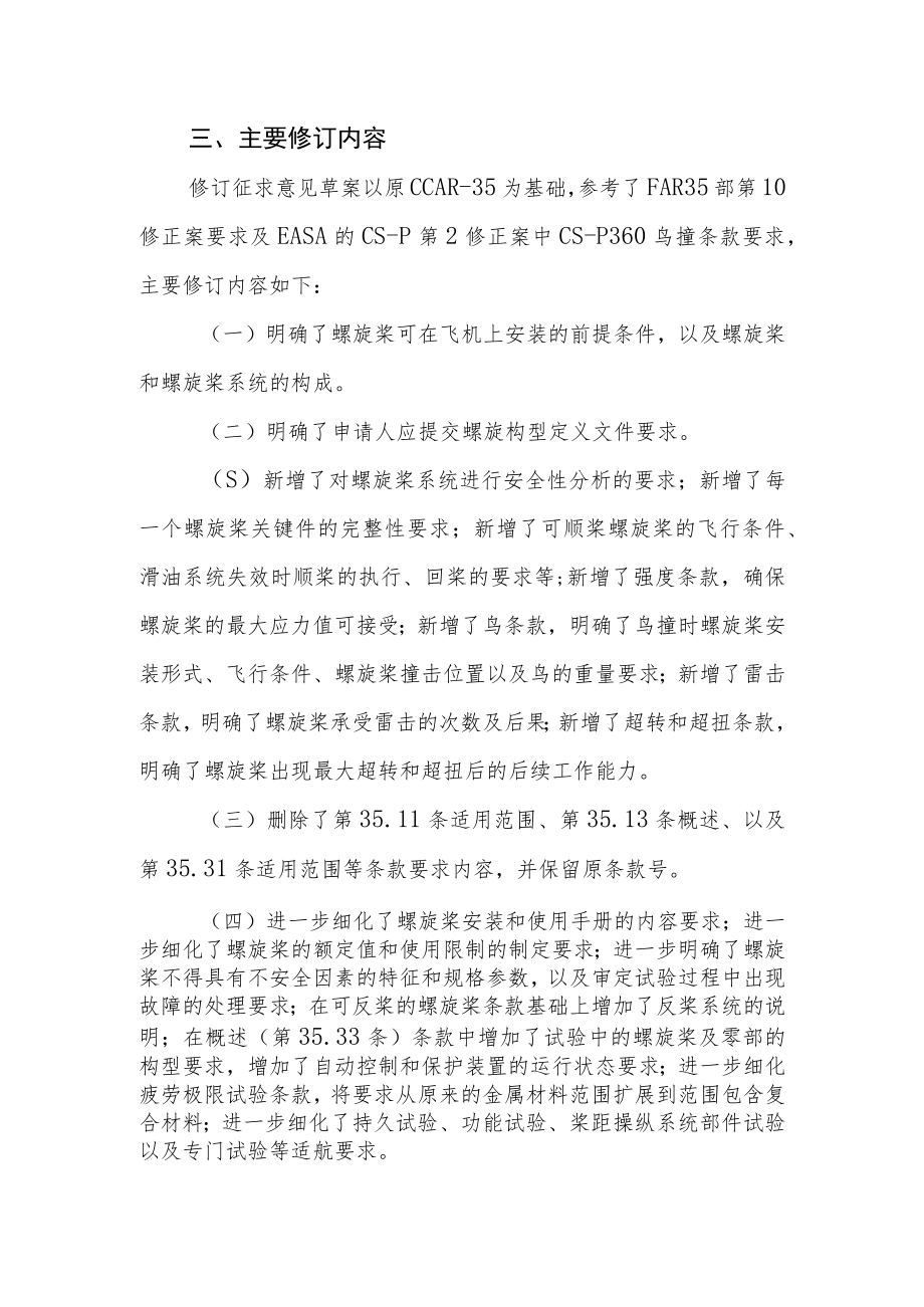 《螺旋桨适航规定》（征求意见稿）修订说明.docx_第2页