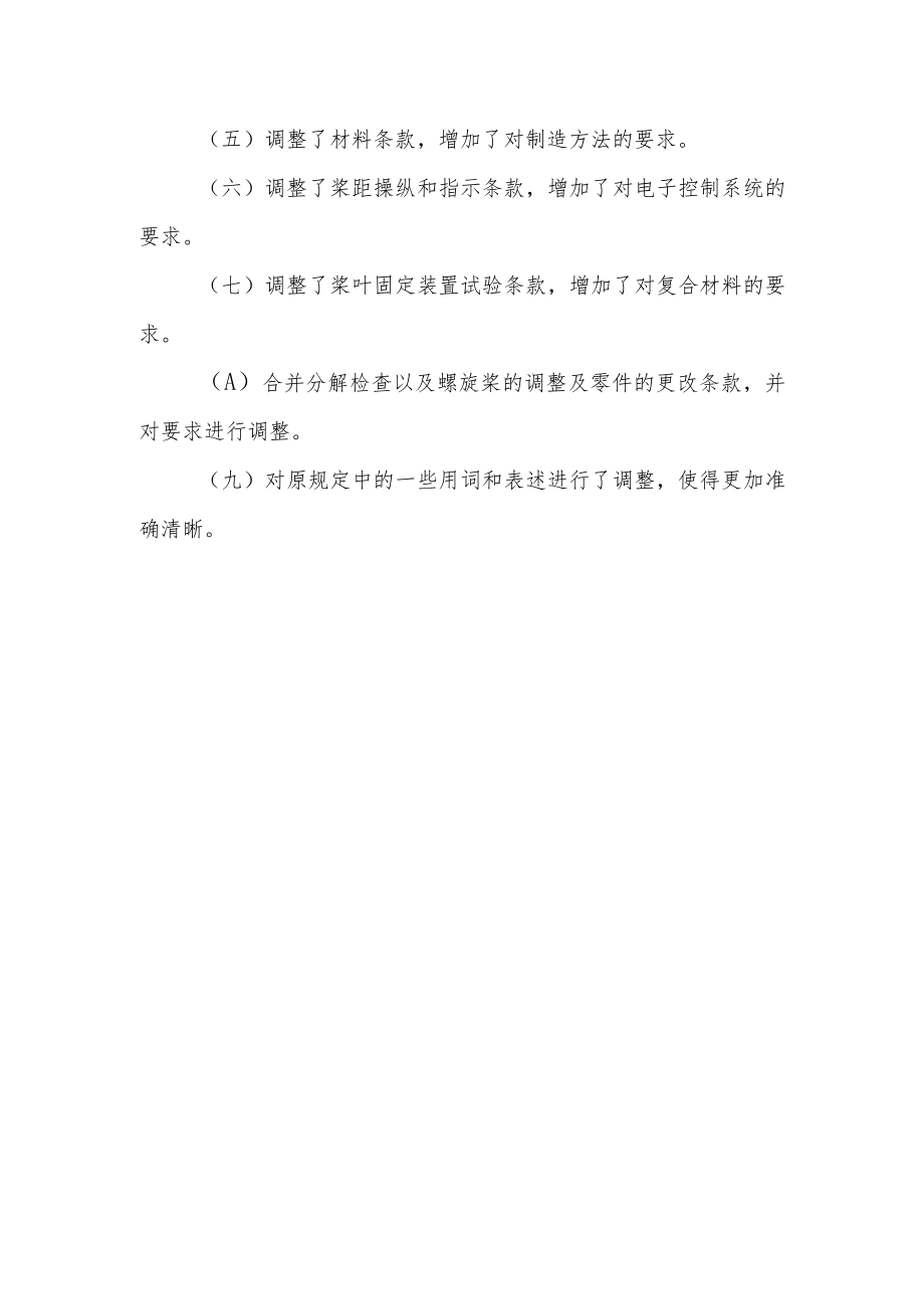 《螺旋桨适航规定》（征求意见稿）修订说明.docx_第3页