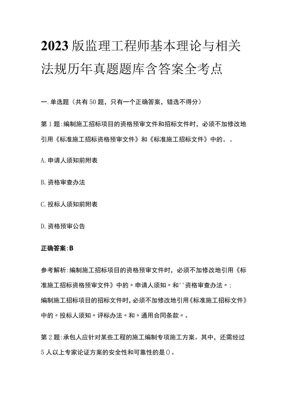 2023版监理工程师基本理论与相关法规历年真题题库含答案全考点.docx_第1页