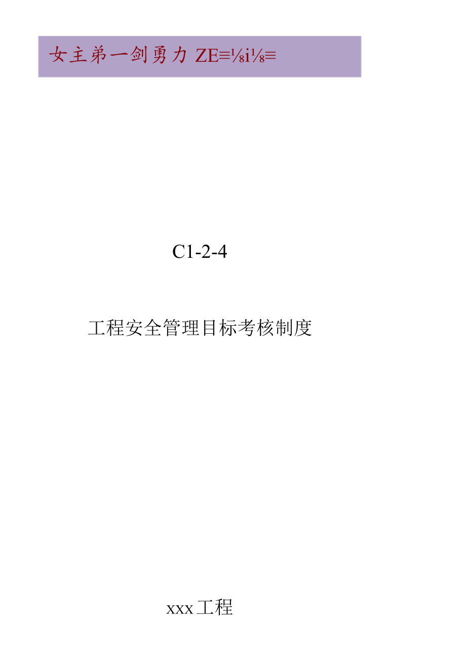 C1-2-4 项目安全管理目标考核制度.docx_第1页