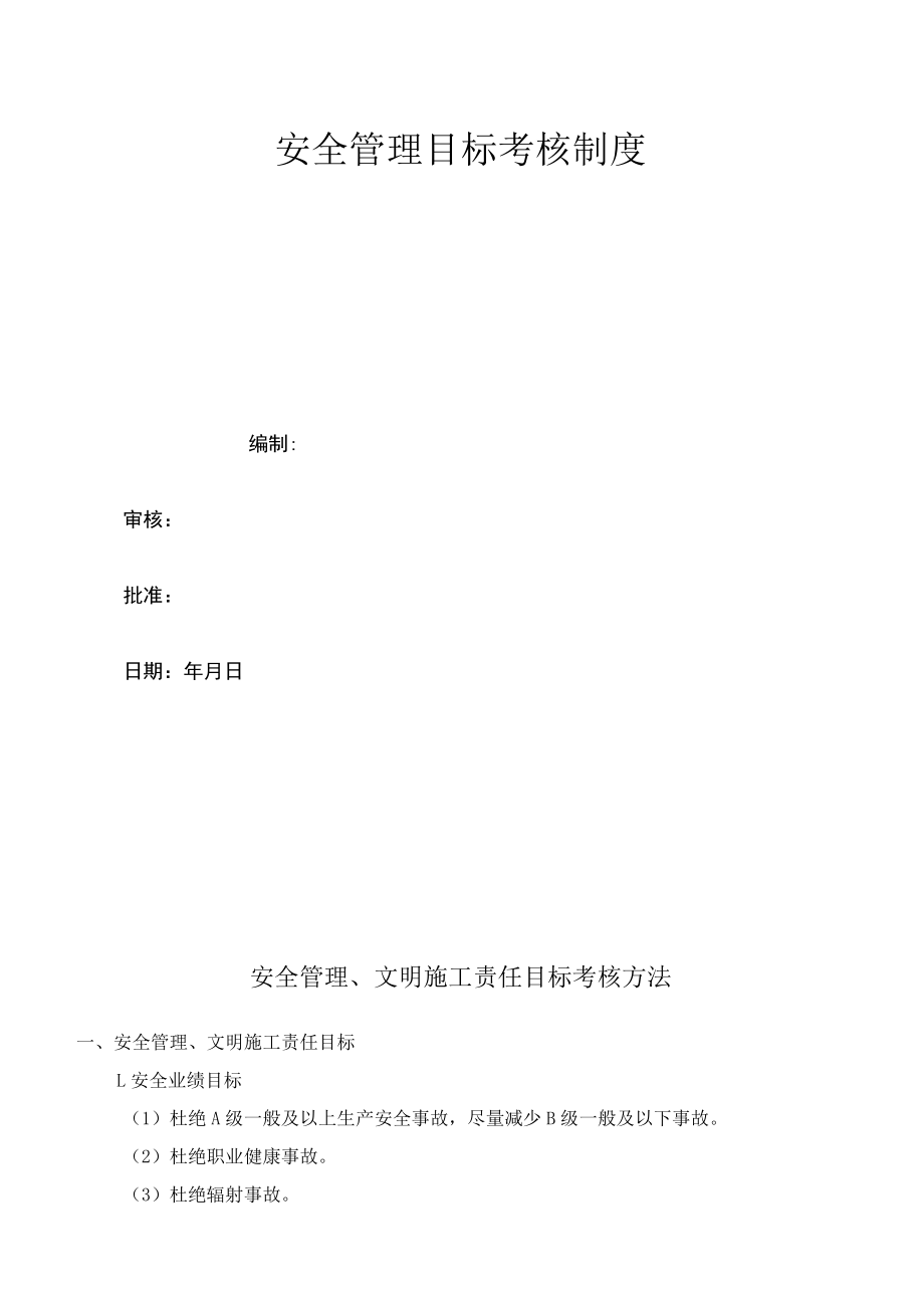 C1-2-4 项目安全管理目标考核制度.docx_第2页