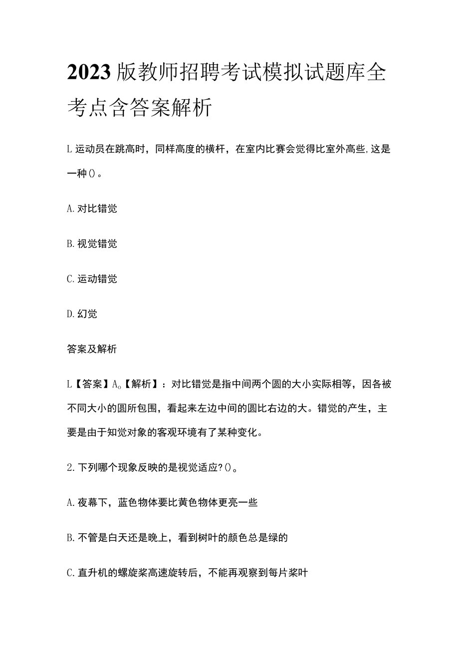 2023版教师招聘考试模拟试题库全考点含答案解析xc.docx_第1页